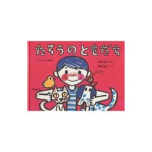 たろうのともだち/村山桂子/堀内誠一/子供/絵本