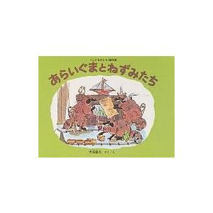 あらいぐまとねずみたち/大友康夫/子供/絵本