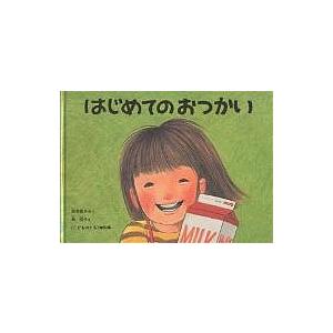 はじめてのおつかい/筒井頼子/林明子/子供/絵本