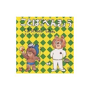 ことばのべんきょう 〔2〕/かこさとし/子供/絵本