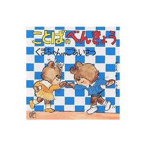 ことばのべんきょう 〔3〕/かこさとし/子供/絵本