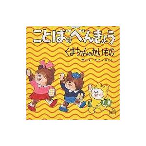 ことばのべんきょう 〔4〕/かこさとし/子供/絵本