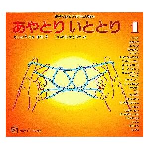 あやとり いととり 親子であそぶあやとり絵本 1/さいとうたま/つじむらますろう