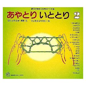 あやとり いととり 親子であそぶあやとり絵本 2/さいとうたま/つじむらますろう｜boox