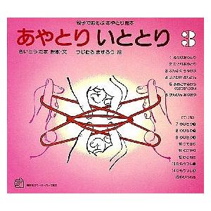 あやとり いととり 親子であそぶあやとり絵本 3/さいとうたま/つじむらますろう