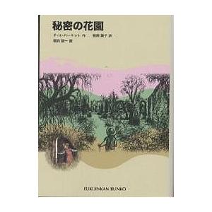 秘密の花園/F．H．バーネット/猪熊葉子/堀内誠一