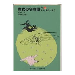 魔女の宅急便 その2/角野栄子/広野多珂子