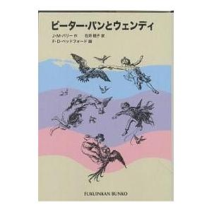 ピーター・パンとウェンディ/J．M．バリー/石井桃子/F．D．ベッドフォード