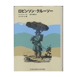 ロビンソン・クルーソー/D．デフォー/坂井晴彦/B．ピカール
