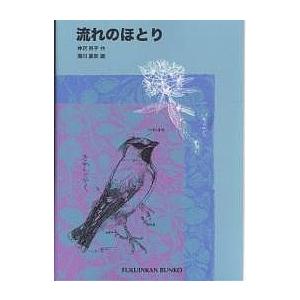 流れのほとり/神沢利子/瀬川康男