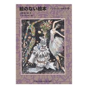 絵のない絵本/ハンス・クリスチャン・アンデルセン/大塚勇三/イブ・スパング・オルセン