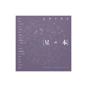 立体で見る〈星の本〉/杉浦康平/北村正利