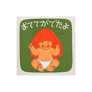 おててがでたよ/林明子/子供/絵本
