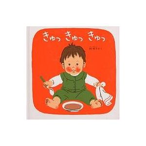 ★新品★ 絵本　『きゅっきゅっきゅっ』　林明子 きゅっきゅっきゅっ/林明子/子供/絵本 : bookfan - 通販 - Yahoo