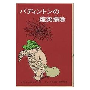 パディントンの煙突掃除/マイケル・ボンド/松岡享子