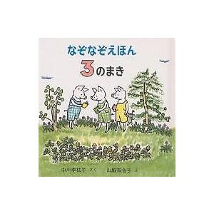 なぞなぞえほん 3のまき/中川李枝子/山脇百合子/子供/絵本