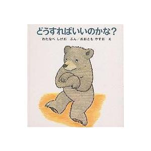 どうすればいいのかな?/渡辺茂男/大友康夫/子供/絵本