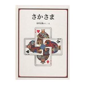 さかさま/安野光雅 : bookfan - 通販 - Yahoo!ショッピング