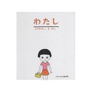 かがくのとも傑作集 わくわくにんげん わたし/谷川俊太郎/長新太