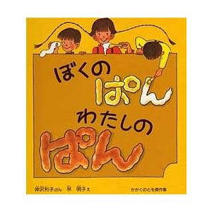 ぼくのぱん わたしのぱん/神沢利子