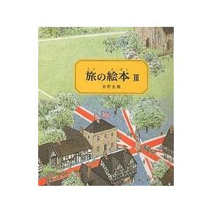 旅の絵本 3/安野光雅