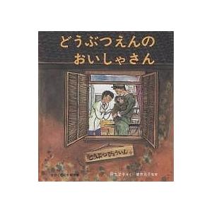 どうぶつえんのおいしゃさん/降矢洋子