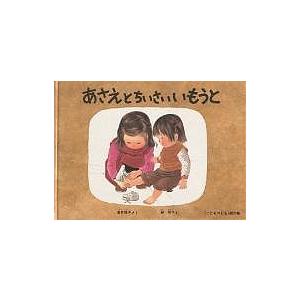 あさえとちいさいいもうと/筒井頼子/林明子/子供/絵本