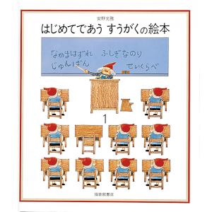はじめてであう すうがくの絵本 1/安野光雅