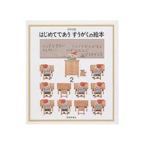 はじめてであう すうがくの絵本 2/安野光雅