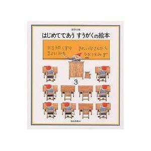 はじめてであう すうがくの絵本 3/安野光雅