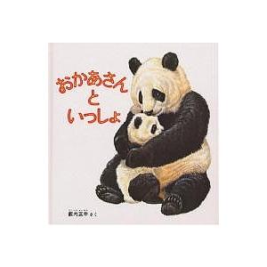 おかあさんといっしょ/薮内正幸/子供/絵本