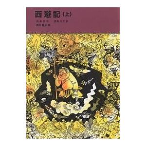 西遊記 上/呉承恩/君島久子/瀬川康男