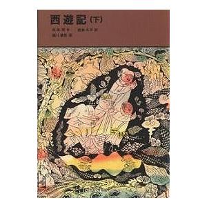 西遊記 下/呉承恩/君島久子/瀬川康男