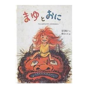 まゆとおに/富安陽子/降矢なな/子供/絵本