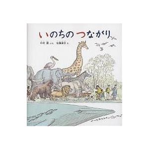 いのちのつながり/中村運/佐藤直行