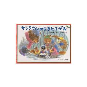 サンタさんからきたてがみ 特製版/たんのゆきこ/垂石眞子/子供/絵本