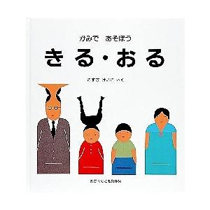 かがくのとも傑作集 わいわいあそび かみであそぼう きる・おる/こすぎけいこ