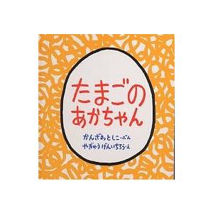 たまごのあかちゃん/神沢利子/柳生弦一郎/子供/絵本