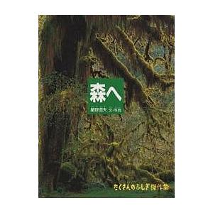 たくさんのふしぎ傑作集 森へ/星野道夫