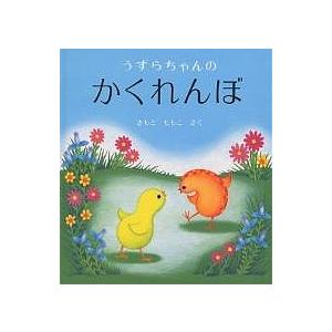 うずらちゃんのかくれんぼ/きもとももこ/子供/絵本の商品画像