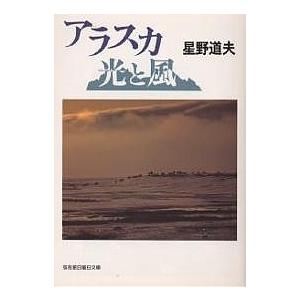 アラスカ光と風/星野道夫