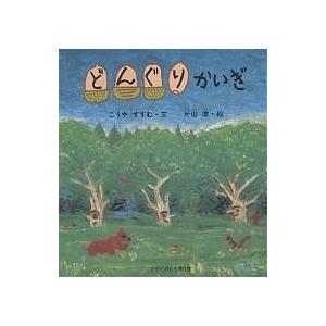 どんぐりかいぎ/こうやすすむ/片山健