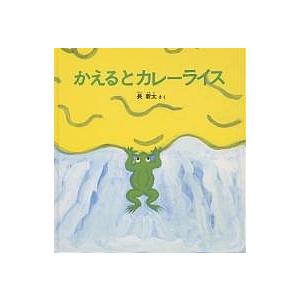 かえるとカレーライス/長新太/子供/絵本