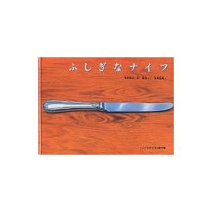 ふしぎなナイフ/中村牧江/林健造/福田隆義/子供/絵本