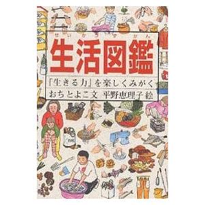 生活図鑑 『生きる力』を楽しくみがく/おちとよこ/平野恵理子