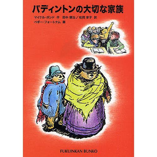 パディントンの大切な家族/マイケル・ボンド/田中琢治/松岡享子