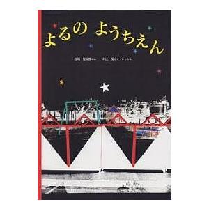 よるのようちえん/谷川俊太郎/中辻悦子