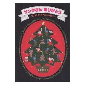 サンタさんありがとう ちいさなクリスマスのものがたり/長尾玲子/子供/絵本