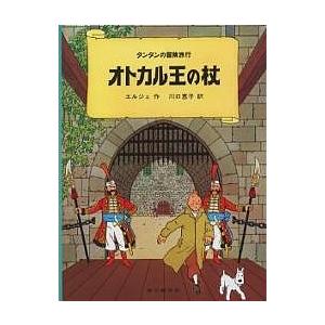 オトカル王の杖/エルジェ/川口恵子