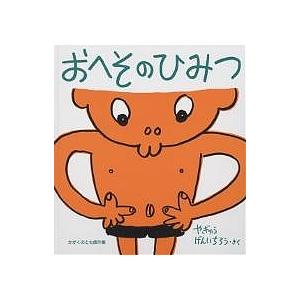 おへそのひみつ/やぎゅうげんいちろう